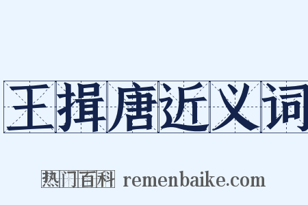 王揖唐近义词是什么意思的图片